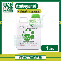 EM หัวเชื้อจุลินทรีย์ 1 ลิตร Effective Microorganisms ฮอร์โมน สารขับไล่แมลง จุลินทรีย์สังเคราะห์แสง จุลินทรีย์หมัก พงษ์เกษตรอุตรดิตถ์