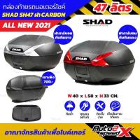 กล่องท้าย SHAD SH47 ฝา CARBON ใหญ่สะใจ แถมฟรีผ้าบัฟ มูลค่า159บาท