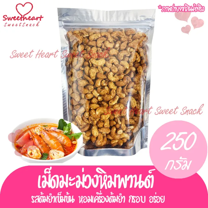 เม็ดมะม่วงหิมพานต์-เม็ดมะม่วง-รสต้มยำ-250g-ต้มยำ-ถั่ว-ธัญพืช-ถั่วธัญพืช-ร้าน-เม็ดมะม่วง-เมล็ดมะม่วง-ร้าน-sweet-heart