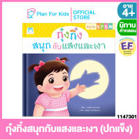 Plan for Kids หนังสือนิทานเด็ก เรื่อง กุ๋งกิ๋งสนุกกับแสงและเงา (ปกแข็ง) ชุด สนุกกับสะเต็ม (STEM) #นิทานคำกลอน คำคล้องจอง #EF