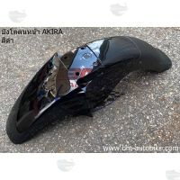 การจัดส่งของไทย ังโคลนหน้า SUZUKI AKIRA อากีร่า แฟริ่ง