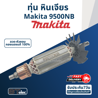 ทุ่น หินเจียร 4 นิ้ว Makita รุ่น 9500NB (ใบพลาสติก)