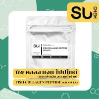 Fish collagen peptide granule (ฟิช คอลลาเจน เปปไทด์ แบบเกร็ดเล็ก ละลายน้ำง่ายขึ้น**) ฟิชคอลลาเจน ขนาดทดลอง