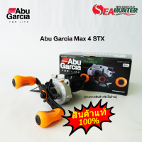 รอกเบท อาบูกราเซียร์ Abu Garcia Max 4 STX Left/ Right (สินค้าแท้100%)