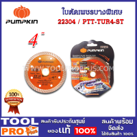 ใบตัดเพชรบางพิเศษ PUMPKIN 4" PTT-TUR4-ST (22304)