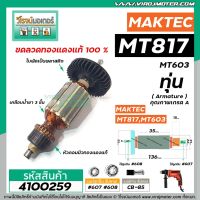 โปรโมชั่น ทุ่นสว่าน MAKTEC MT-817 , MT60, MT602, MT603, MT606, 6413 * ทุ่นแบบเต็มแรง ทนทาน ทองแดงแท้ 100% * #4100259 ราคาถูก สว่าน สว่านไร้สาย สว่านไฟฟ้า  เครื่องมือช่าง