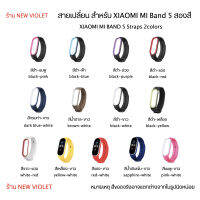 สาย สายเปลี่ยน สายนาฬิกา Mi Band 5 และ Mi Band 6 Wristband Strap 2 สี 2 Colors สายmiband5 miband6+++พร้อมส่ง+++