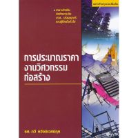 ส่งฟรี หนังสือ   การประมาณราคางานวิศวกรรมก่อสร้าง  เก็บเงินปลายทาง Free shipping หนังสือส่งฟรี