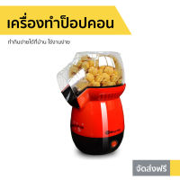 เครื่องทำป็อปคอน ทำกินง่ายได้ที่บ้าน ใช้งานง่าย - เครื่องทำป๊อบคอร์น    Popcorn machine