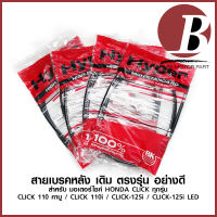 สายเบรคหลัง สำหรับมอเตอร์ไซค์ HONDA CLICK ทุกรุ่น เดิม อย่างดี (CLICK 110 คาบู CLICK i CLICK125i CLICK125 LED) HYPER