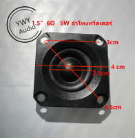 ★YWY Audio★ลำโพง DIY ทวีตเตอร์ขนาด 1.5 นิ้ว6Ω5W 1.5 inch 6Ω5W tweeter DIY speaker★A35