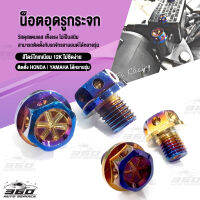 ? น๊อตอุดรูกระจก ติดตั้งกับ YAMAHA HONDA หลายรุ่น วัสดุแสตนเลส ไดร์ไทเทเนียม สีสด สวยงาม แข็งแรง ? ส่งด่วน เก็บเงินปลายทางได้