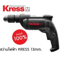 KRESS KU120.1 สว่านไฟฟ้า มีสาย (ระบบเจาะ) 13 มม. รับประกันสินค้าแท้ 100 %