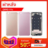 ฝาหลัง Oppo F1s