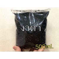 งาดำสะอาด ใหม่ ขนาด500กรัม