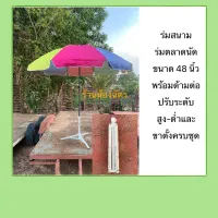 ROM ร่มกันแดด #ร่ม 48 นิ้ว พร้อมขาตั้ง#ร่มแม่ค้า #ร่มชายหาด นิ้วพร้อมขาตั้ง ร่มกันฝน  Umbrella