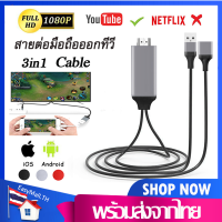 สายHDTVสายต่อมือถือเข้าทีวี Phone to TV 3IN1Android to TV Cableรุ่นสากล1080Pสายต่อมือถือto hdtv For iPhone/Android/TYPE-C HDTV AV USB Cableแสดงภาพจากมือถือขึ้นหน้าจอทีวีA32