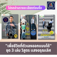 งานไม่ประจำทำเงินกว่า+อิสระเราราคาเท่าไหร่+หนังยางล้างใจ (ได้3 เล่ม) บริหาร ธุรกิจ การบริหารธุรกิจ วิสูตร แสงอรุณเลิศ จิตวิทยา พัฒนา