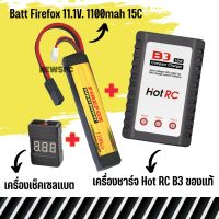 แบตลิโพ FireFox 11.1V 1100 mAh 15C Li-po ปลั๊กทามิย่า ชุดเซท เครื่องชาร์จแบตเตอรี่ลิโพ และเช็คเซลล์แบต ครบชุด ใส่บีบี หน้าหรือพานท้าย สินค้าตามภาพ