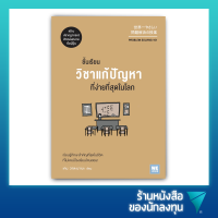 ชั้นเรียนวิชาแก้ปัญหาที่ง่ายที่สุดในโลก : Problem Solving 101