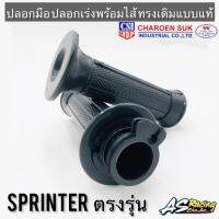 ปลอกมือ ปลอกเร่ง SUZUKI Sprinter Royal Viva สปริ้นเตอร์ โรยัล วีว่า พร้อมไส้ แบบแท้ สินค้าคุณภาพจาก CSI