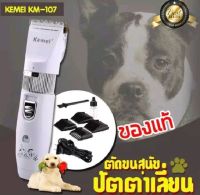 BEAUMORE ปัตตาเลี่ยน ตัดขนสุนัข ขนแมว แบบไร้สาย KEMEI KM-107 ที่ตัดขนหมา ขนแมว อุปกรณ์ตัดแต่งขนสุนัข ขนแมว ปัตตาเลี่ยน