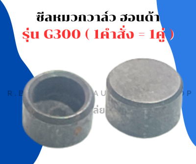 ซีลหมวกวาล์ว ฮอนด้า G300 ( 1คำสั่ง = 1คู่ ) ซีลวาล์วG300 ซีลหมวกG300 ซีลหมวกวาล์วG300 ซีลหมวกฮอนด้า ซีลวาวG300 ซีลเหล็กG300