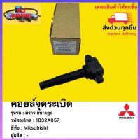 คอยล์จุดระเบิด แท้ 1832A057 ยี่ห้อ Mitsubishi รุ่น มิราจ MIRAGE