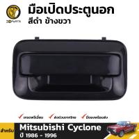 มือเปิดนอก มือเปิดประตู สีดำ ข้างขวา สำหรับ Mitsubishi Cyclone  ปี 1986 - 1996 มิตซูบิชิ ไซโคลน