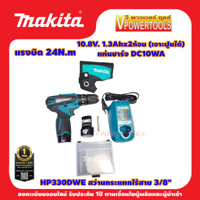 Makita HP330DWE สว่านกระแทก ไร้สาย 3/8" 10.8V. 1.3Ah แบต 2 ก้อน (เจาะปูนได้)