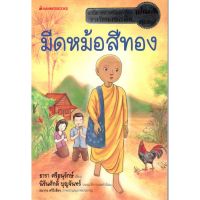 C111 9786160403639 หนังสือ มีดหม้อสีทอง  (นวนิยายสำหรับเยาวชน รางวัลรองชนะเลิศ แว่นแก้ว ปี 2553)