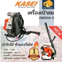 KASEI เครื่องเป่าลมสะพายหลัง รุ่นใหม่  EB-650A-E  KASEI เครื่องเป่าใบไม้ เป่าลม เป่าใบไม้