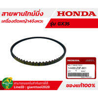 HONDA สายพานไทม์มิ่งเครื่องตัดหญ้า รุ่นGX35T,UMK435/UMR435T รหัส 14400-Z3F-801