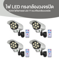 Aova ไฟโซล่าเซลล์ แบบกล้องวงจรปิด มี 3 โหมดพร้อมรีโมท ไฟ LED 77 ดวง จำนวน 4 อัน