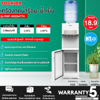 TOSHIBA เครื่องทำน้ำร้อน น้ำเย็น รุ่น RWF-W2034TTH(W) 3 หัวก๊อก แผงควบคุมหน้าจอ LED ระบบล็อคป้องกันเด็กจากกันไฟดูด คอมเพรสเซอร์ 5 ปี *ฟรีแถมถังน้ำ