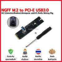 [พร้อมส่ง] NGFF M.2 to PCI-E USB3.0 m2 ช่วยเพิ่มการ์ดจอสำหรับ miner Mining rig [ adapter m 2 to pcie riser card usb ] 2023