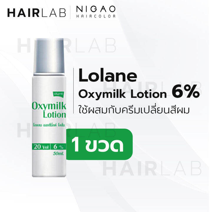 พร้อมส่ง-ขวดเล็ก-lolane-pixxel-oxymilk-lotion-50ml-โลแลน-พิกเซล-ออกซี่มิลค์-โลชั่น-ไฮโดรเจน-ผสมทำสี-ดีเวลลอปเปอร์-ผสมผงฟอก-ผสมยาย้อมผม