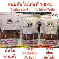 ขนมสุนัข ผลิตจากเนื้อไก่แท้ 100% (น้ำหนัก 350g) ไม่ใส่สารกันเสีย ไม่เค็ม โปรตีนสูง มี 3 แบบให้เลือกอร่อยเลย