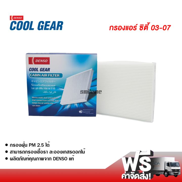 กรองแอร์รถยนต์-ฮอนด้า-ซิตี้-03-07-denso-coolgear-กรองแอร์-ไส้กรองแอร์-ฟิลเตอร์แอร์-กรองฝุ่น-pm-2-5-ได้-ส่งไว-ส่งฟรี-honda-city-03-07-filter-air