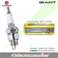 หัวเทียน GIANT BP8-GES 1 กล่อง จำนวน 10 ตัว สำหรับรถรุ่น NOVA, DASH, TENA, AKIRA, KP150, JR, VR TIARA และรุ่นอื่น ๆ คุณภาพมาตราฐาน ประเทศญี่ปุ่น