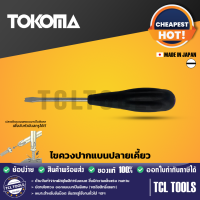 TOKOMA ไขควงปากแบนปลายเคี้ยว (made in japan) มีหลายขนาด