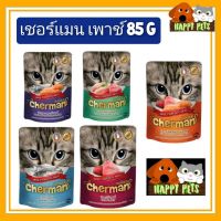 อาหารแมวเปียกเชอร์แมน 85 G สินค้าใหม่ ราคาถูกใจ จำนวน 1 ซอง ขออนุญาต 4 ซองต่อ 1 คำสั่งนะครับ