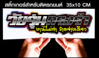 สติ๊กเกอร์ Sticker สำหรับติดรถยนต์ วัยรุ่นทรงรำ รถยนต์ สำหรับติดรถยนต์ ขนาด 35 *10 cm