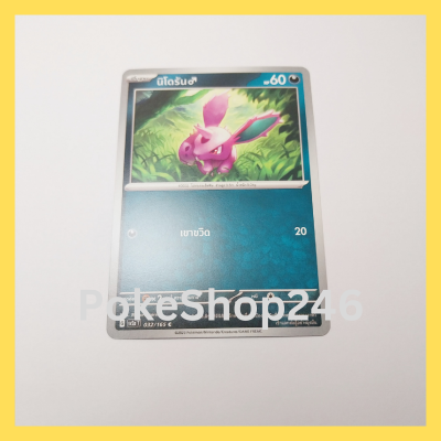 การ์ดโปเกมอน Pokemon ของแท้ การ์ด พื้นฐาน นิโดรัน 032/165 C ชุด โปเกมอน 151 ของสะสม ของเล่น