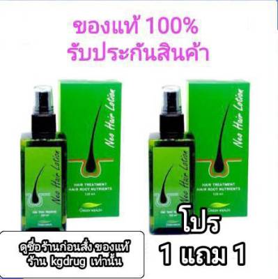 (1 แถม 1) ของแท้ ส่งด่วนทุกวัน Neo Hair Lotion เซรั่มปลูกผม นีโอแฮร์โลชั่น neohair นีโอแฮร์ แบรนด์แท้โรงงาน (แพ็ค 1 ขวด แถม 1 ขวด)