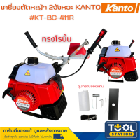 KANTO เครื่องตัดหญ้า 2 จังหวะ KANTO #KT-BC 411R (ข้อแข็ง) ทรงโรบิ้น สตาร์ทติดง่าย ตัดหญ้า