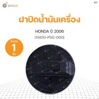 77 ฝาปิดน้ำมันเครื่อง HONDA ปี 2006 ทั่วไป (15610-P5G-000) (1ชิ้น) เฮงยนต์ วรจักร TT