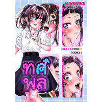 ◁ทศพล Character Book 1 มังงะพิเศษ ขอบคุณที่อยู่บ้าน