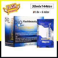 ถูกที่สุด* ทรีทเม้นท์ ไบโอ BIO น้ำเงิน ของแท้100% ยกลัง 6 กล่อง 1กล่อง มี24ซอง 30ml.บอกลาผมแห้งเสียชี้ฟูด้วยผลิตภัณฑ์ดูแลเส้นผมสุดฮิต ราคาเบาๆ