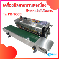 เครื่องซีลสายพานต่อเนื่อง มีระบบเติมไนโตรเจน รุ่น  FR-900